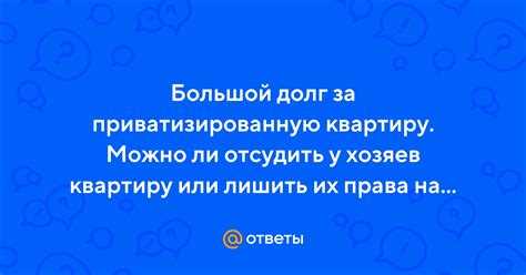 Что такое приватизированная квартира?