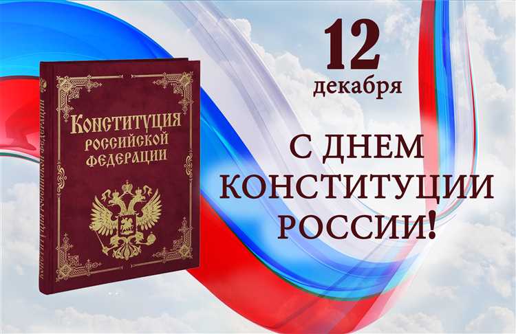 День Конституции Российской Федерации - история и особенности праздника в календаре Праздников 2024: Как отмечается