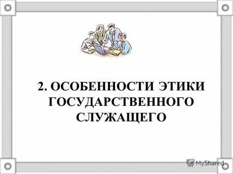 Этический кодекс государственного служащего РФ