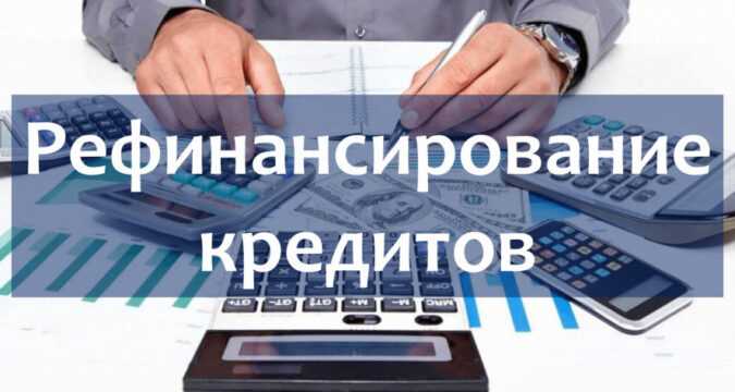 Минусы рефинансирования кредита: