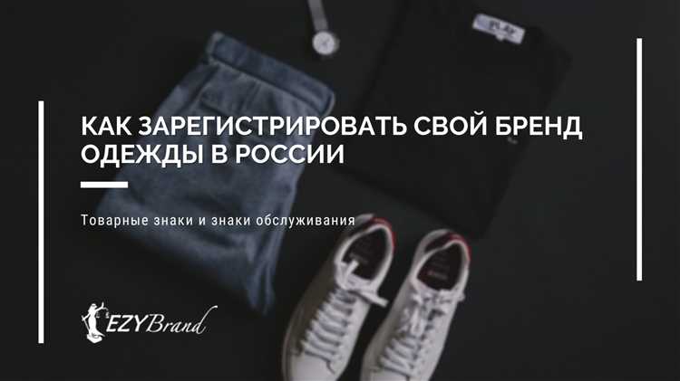 Почему важно зарегистрировать бренд в России?