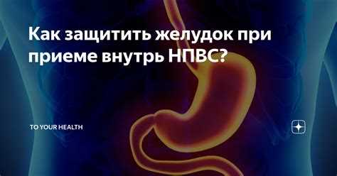 Когда следует обратиться к врачу при приеме НПВП?