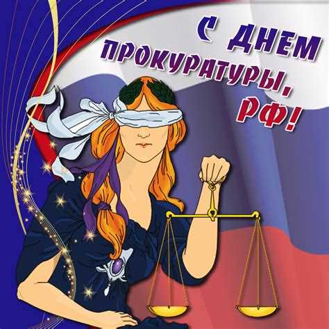 Российских юристов поздравили с профессиональным праздником - Российская газета