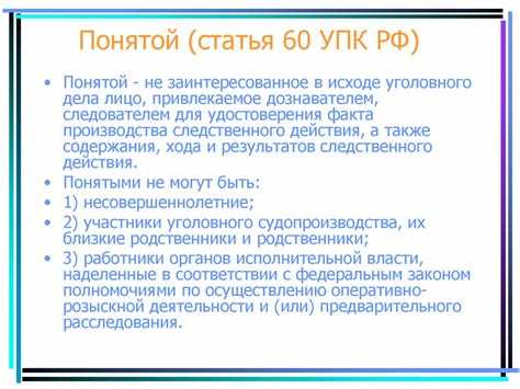 Какие права предоставляет статья 60 УПК РФ?