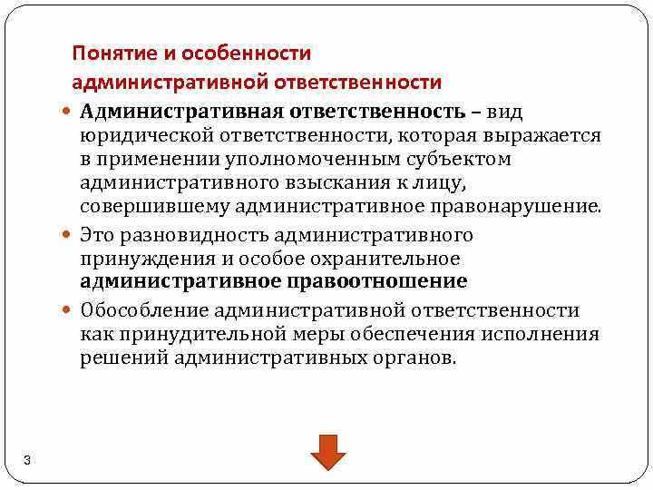 Особенности административной ответственности презентация